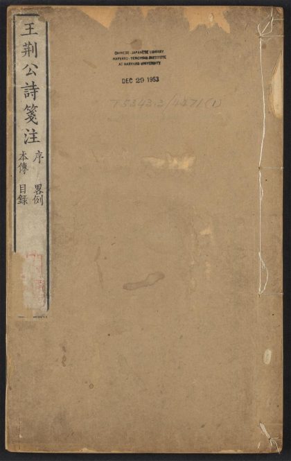 _王荆文公诗_v._序_畧例_宋史本传_目录__