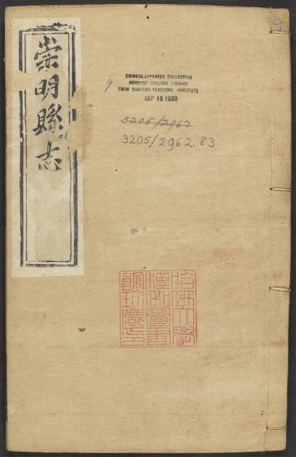 _崇明县志_v.卷十七-十八__