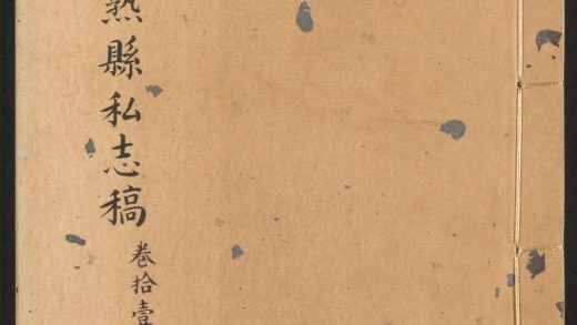 _常熟县私志_v.卷十一__