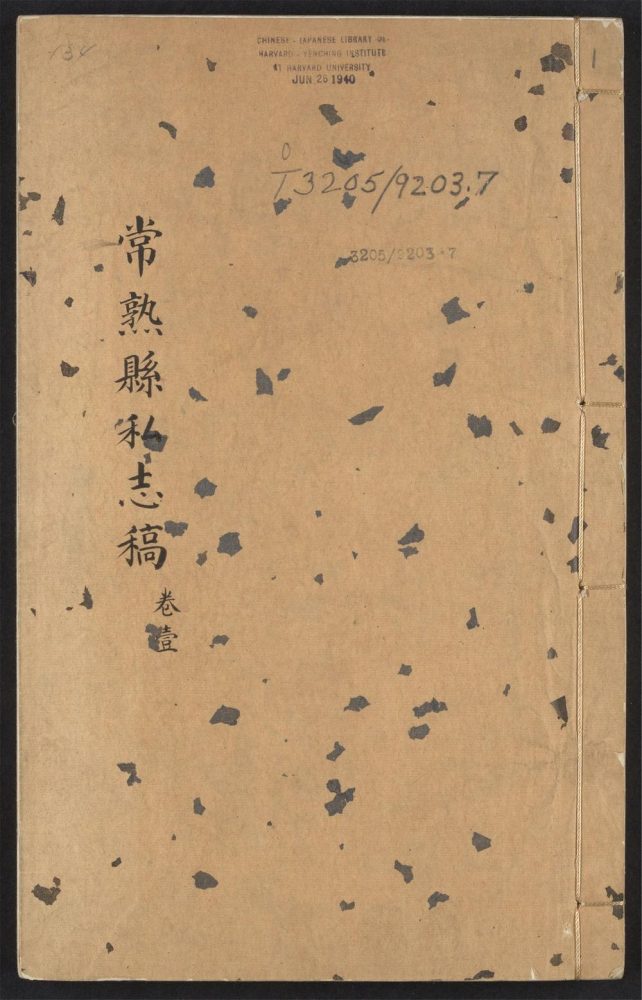_常熟县私志_v.卷一，目录__