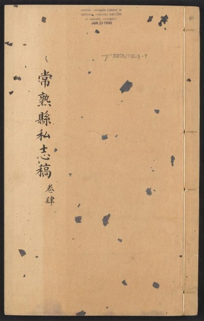 _常熟县私志_v.卷四__