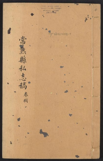 _常熟县私志_v.卷八__