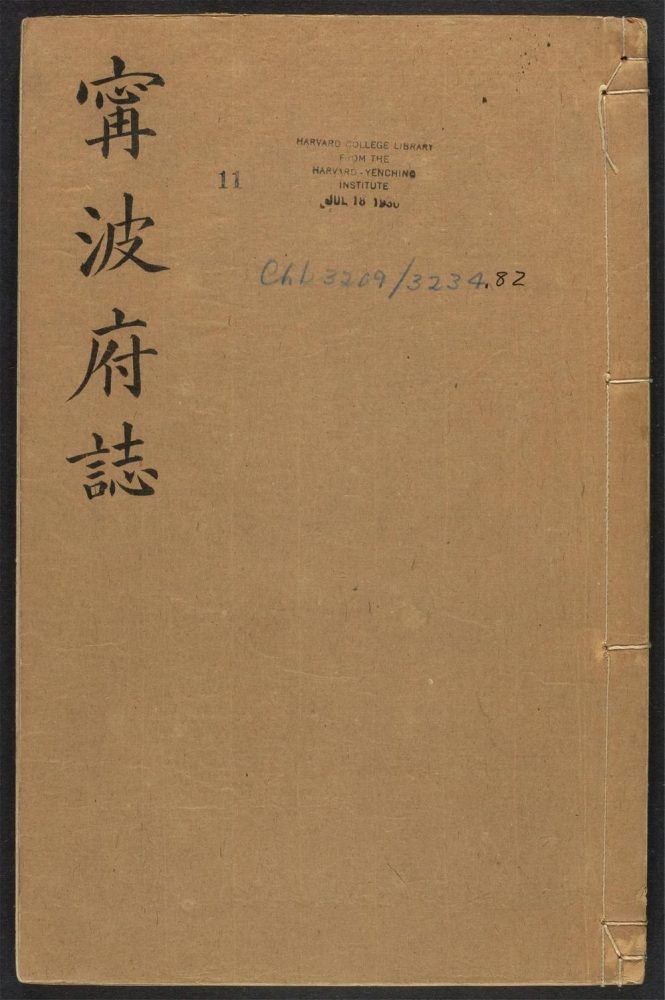 _宁波府志_v.卷二十一-二十三__ _宁波府志_v.卷二十一-二十三__