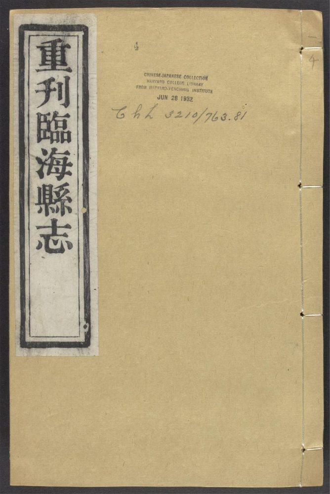 _临海县志_v.卷八-九__