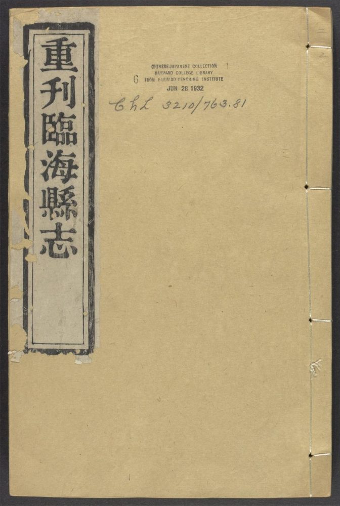 _临海县志_v.卷十二__ _临海县志_v.卷十二__