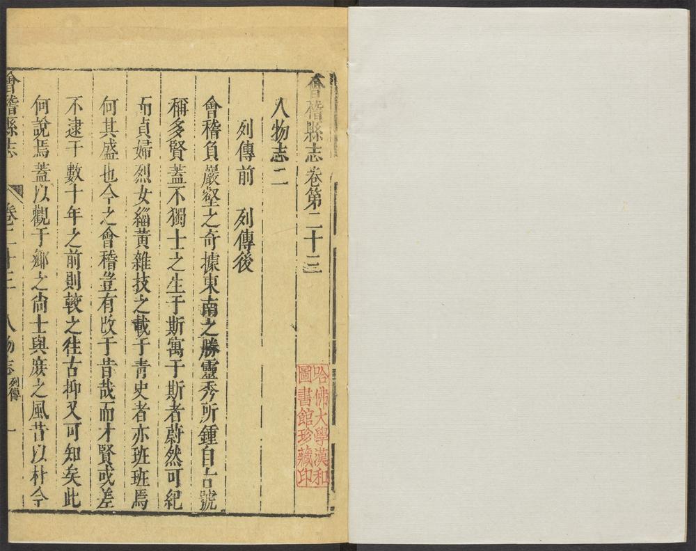 _会稽县志_v.卷二十三-二十四__ _会稽县志_v.卷二十三-二十四__