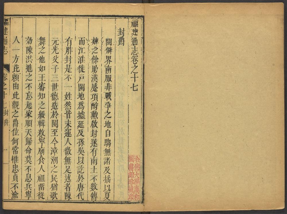 _福建通志_v.卷十七-十八__ _福建通志_v.卷十七-十八__
