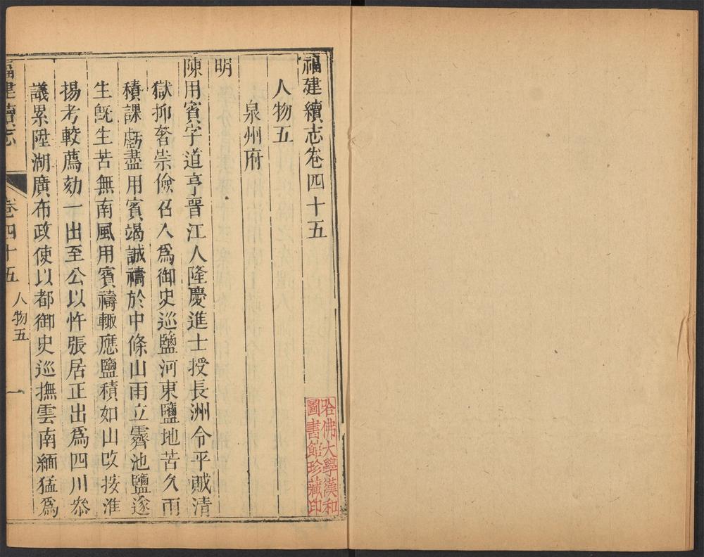 _福建续志_v.卷四十五-四十七__ _福建续志_v.卷四十五-四十七__