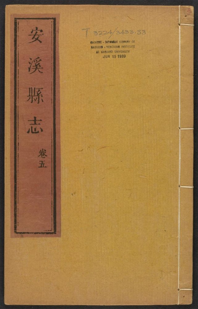 _安溪县志_v.卷五__ _安溪县志_v.卷五__