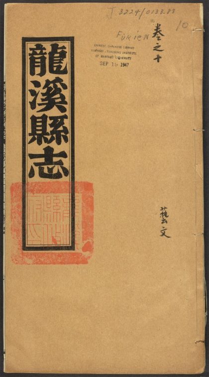 _龙溪县志_v.卷二十二-二十三__