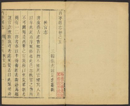 _西宁县志_v.卷五-六__