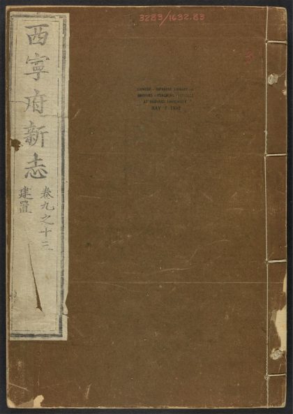 _西宁府新志_v.卷九-十三__