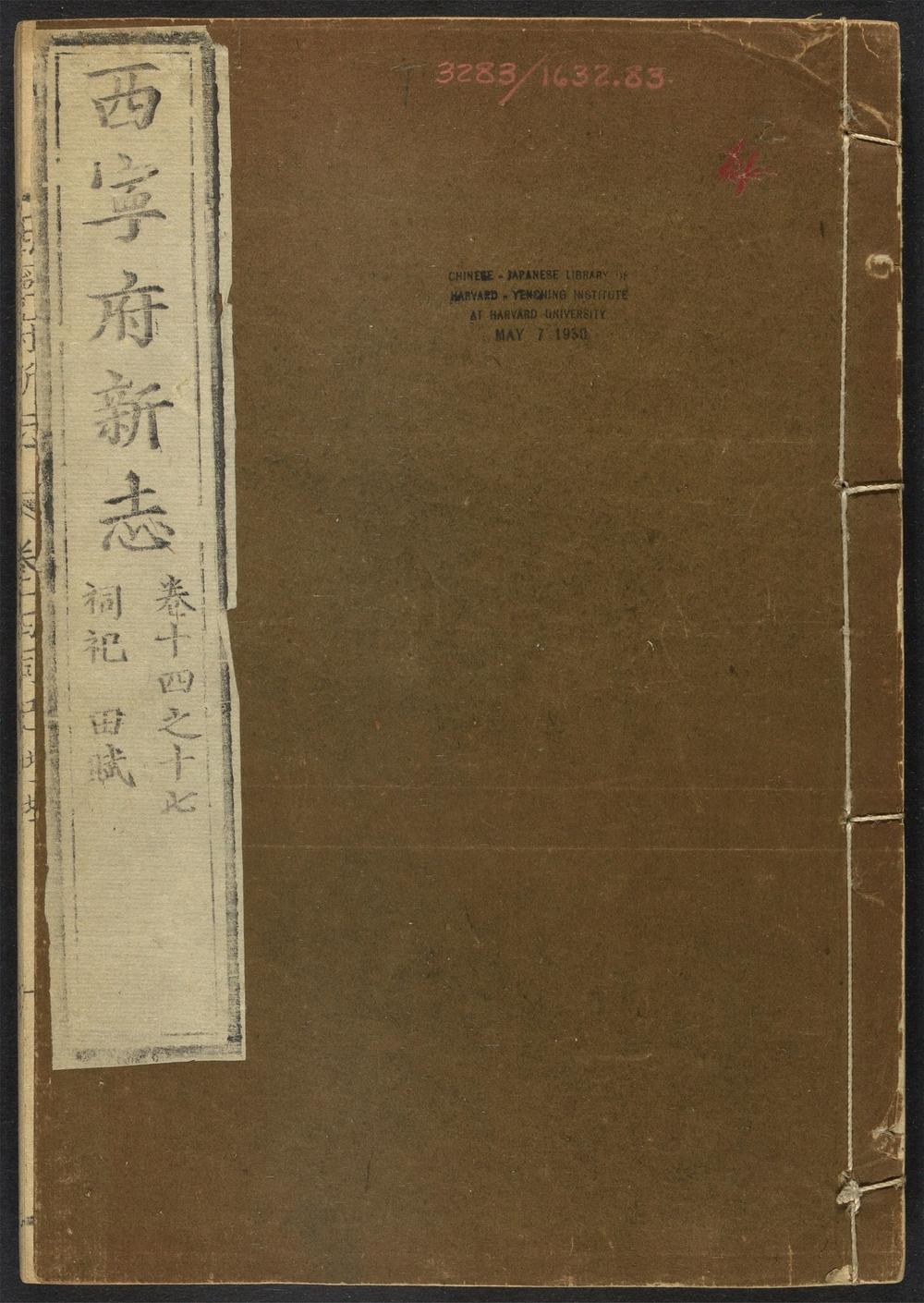 古籍善本：《西宁府新志_v.4卷十四-十七》高清PDF