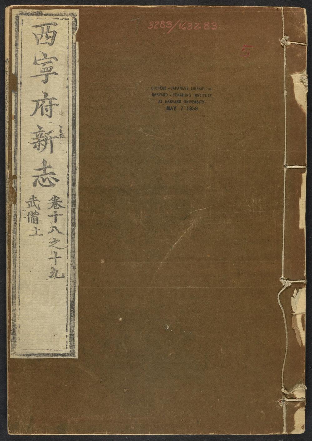 古籍善本：《西宁府新志_v.5卷十八-十九》高清PDF