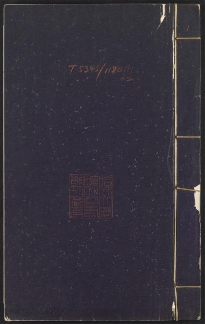 _苏长公小品_v._序_题辞_像赞_卷一目录_正文__
