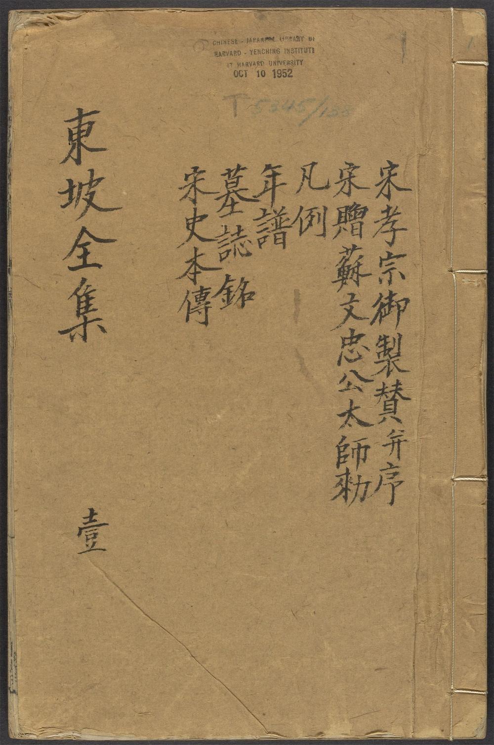 古籍善本：《东坡全集_v.1_序_敕_年谱_墓志铭_宋史本传》高清PDF