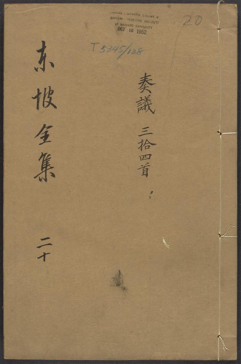 古籍善本：《东坡全集_v.20》高清PDF