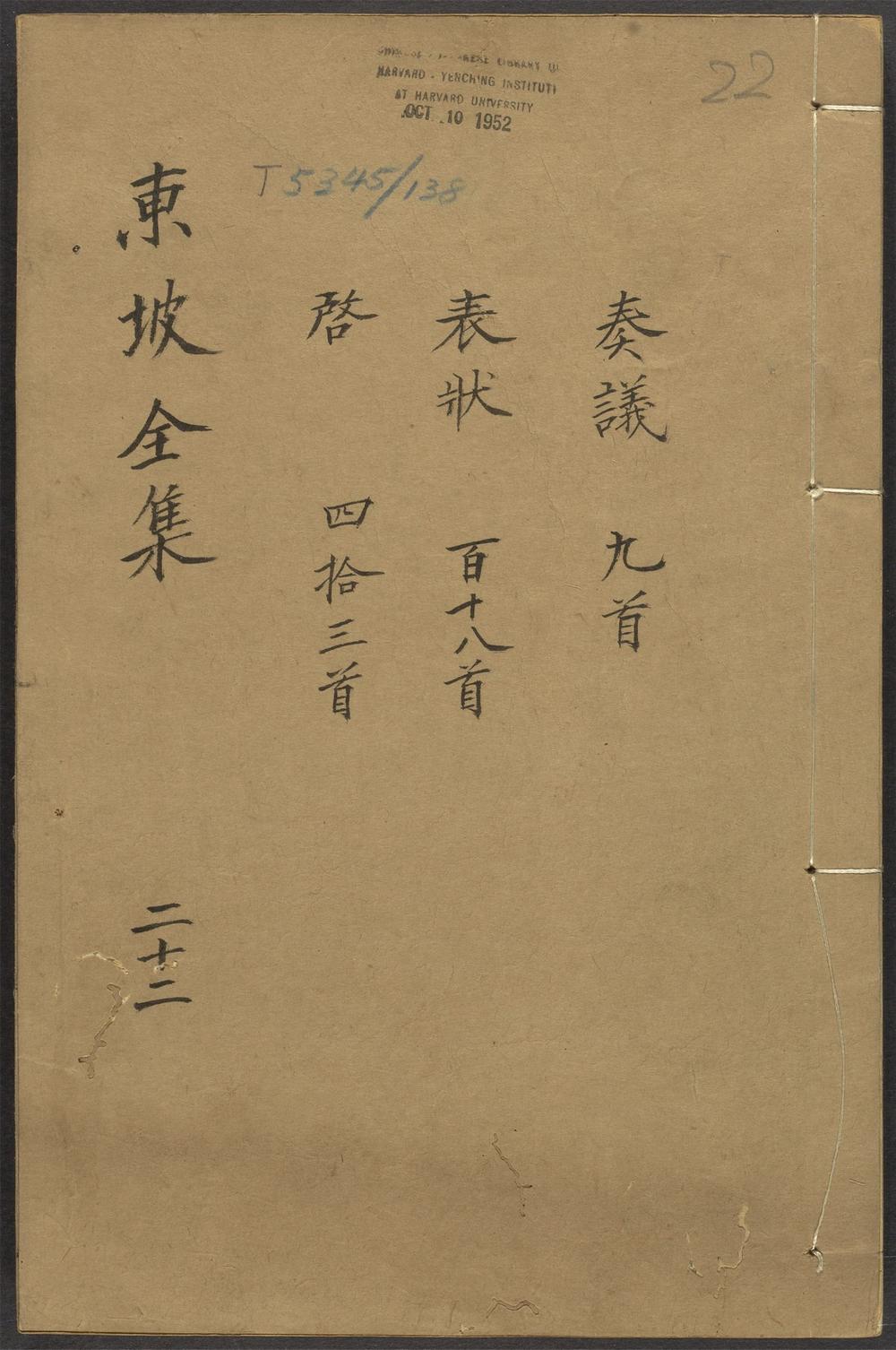 古籍善本：《东坡全集_v.22》高清PDF