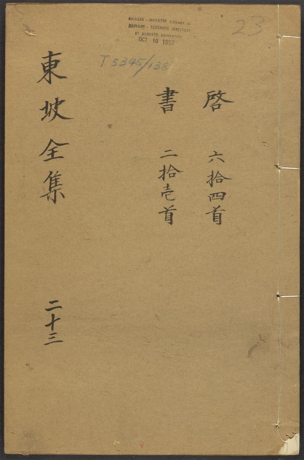 古籍善本：《东坡全集_v.23》高清PDF