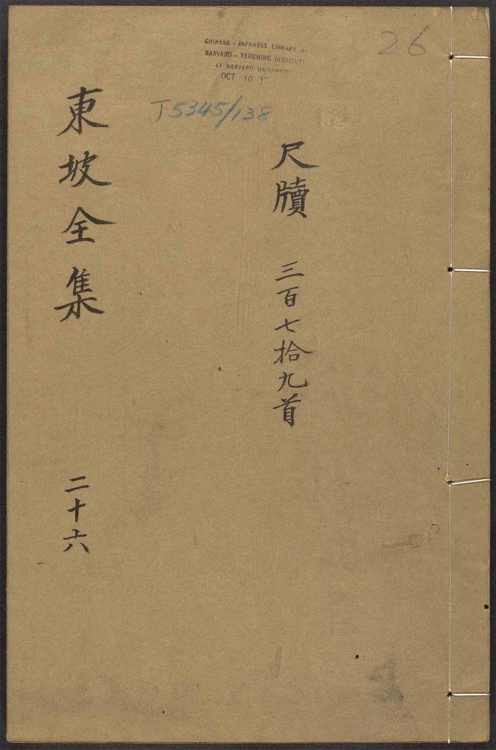 古籍善本：《东坡全集_v.26》高清PDF