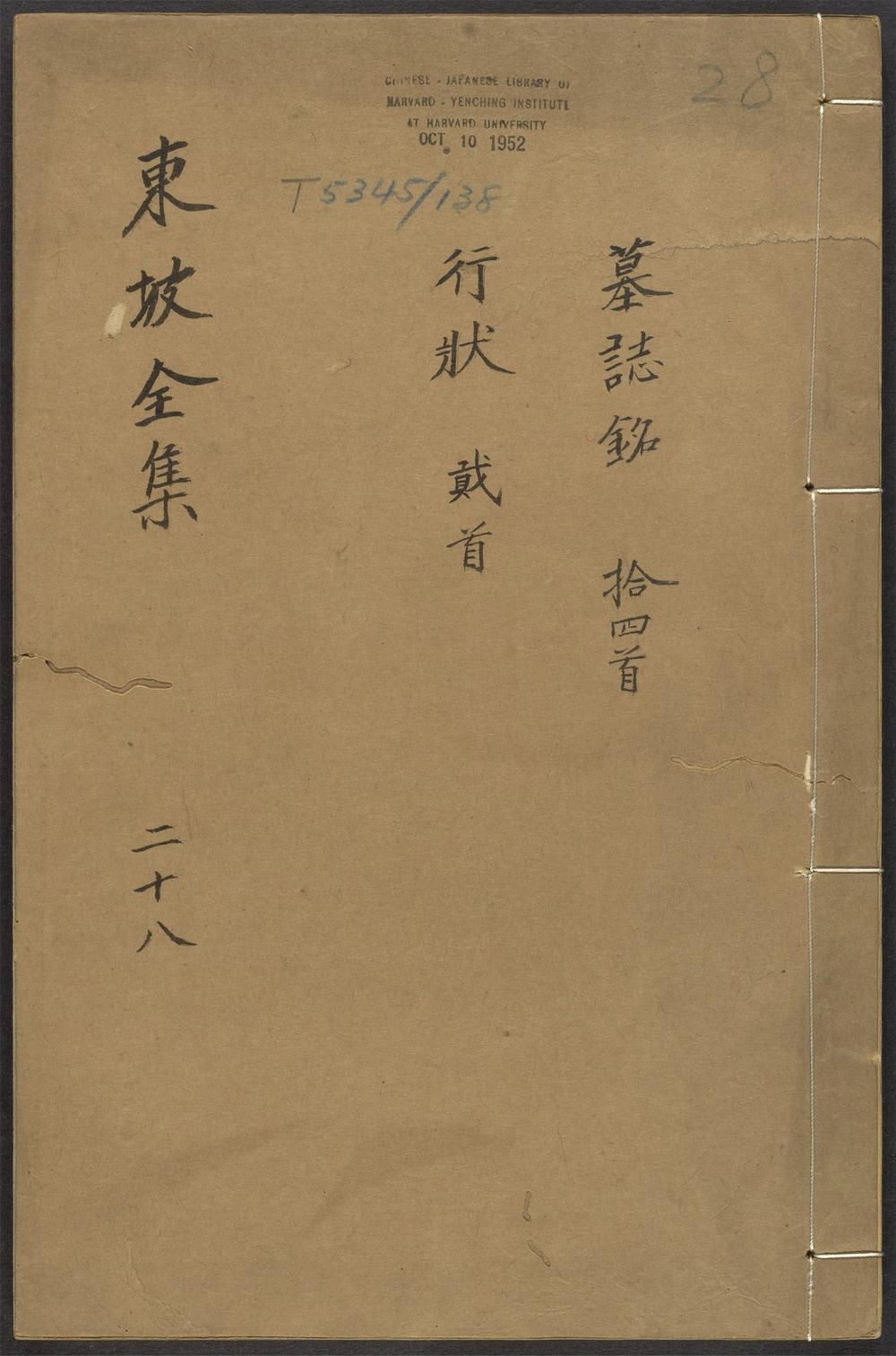 古籍善本：《东坡全集_v.28》高清PDF