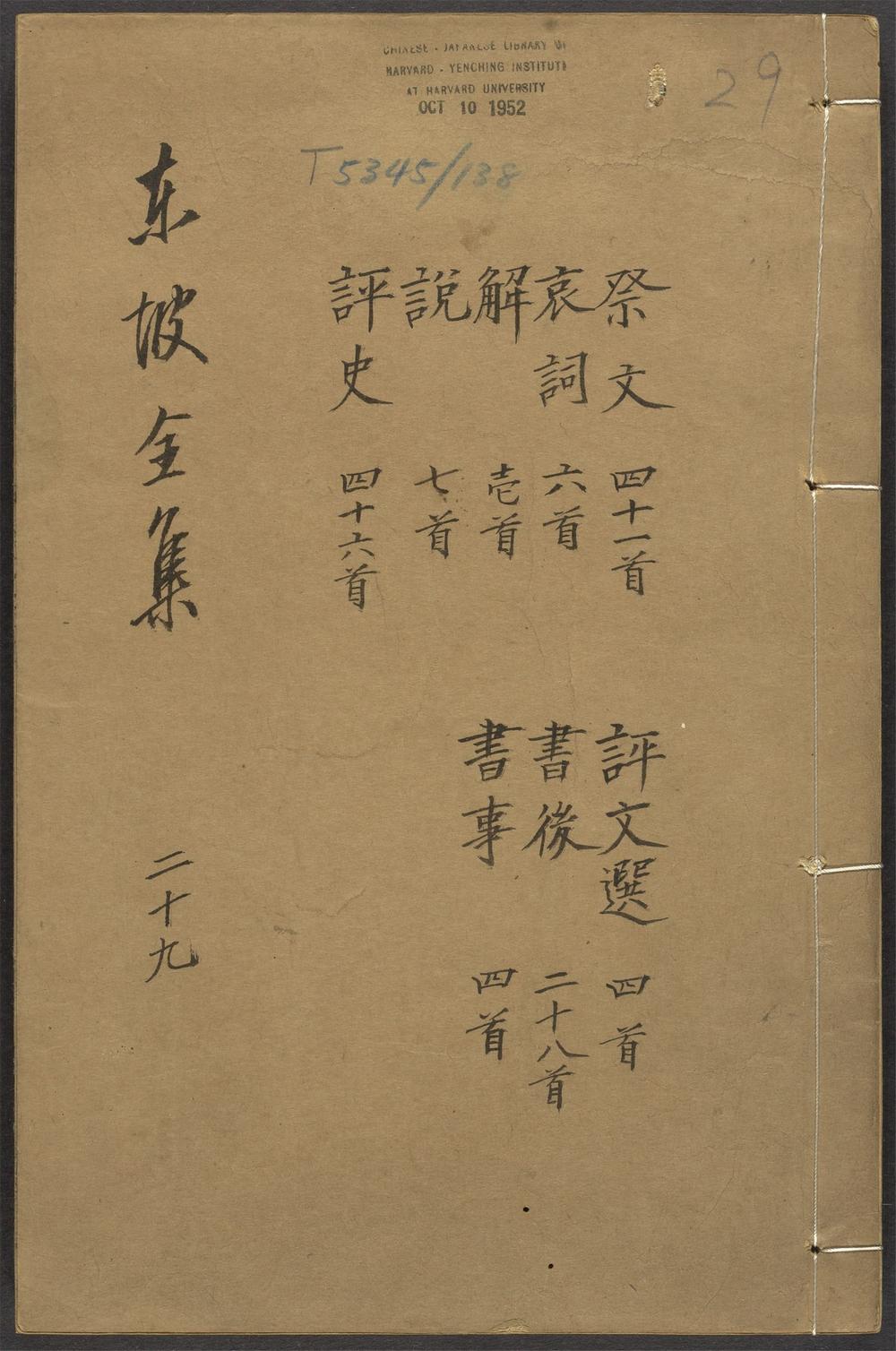 古籍善本：《东坡全集_v.29》高清PDF