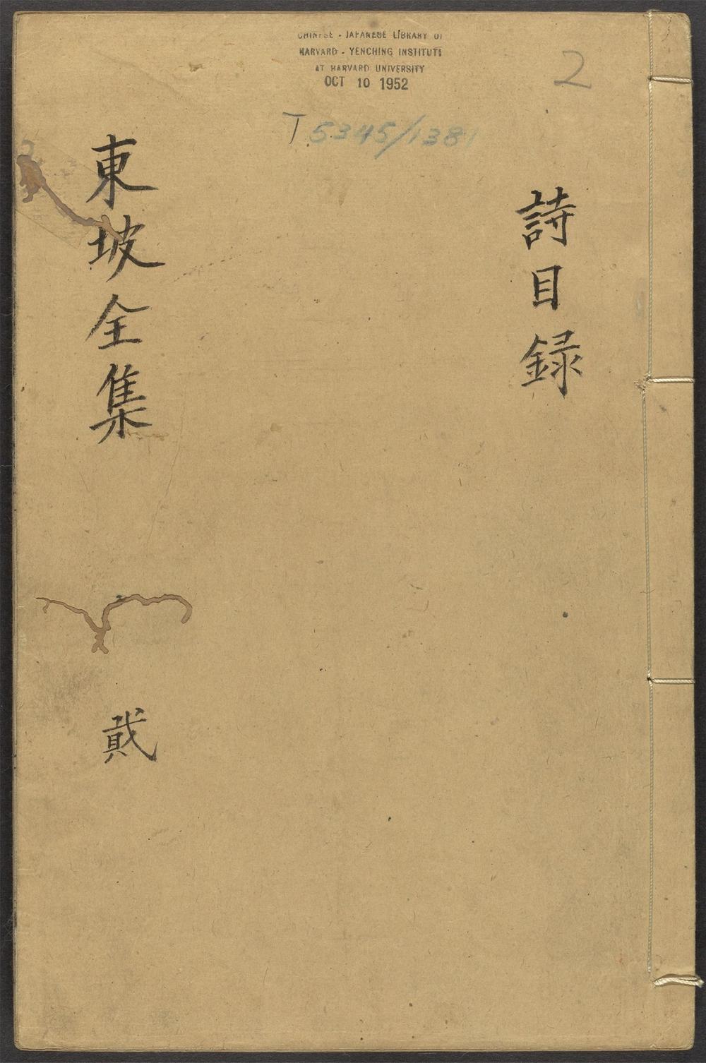 古籍善本：《东坡全集_v.2_目录》高清PDF
