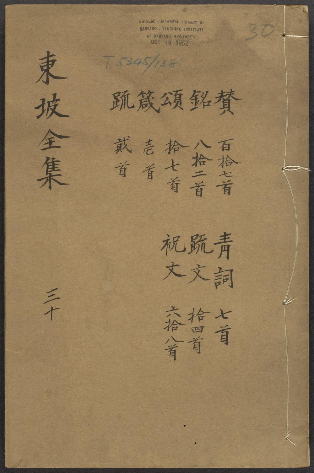 古籍善本：《东坡全集_v.30》高清PDF