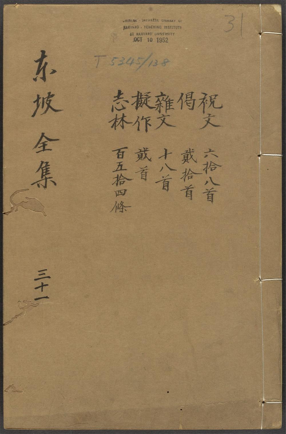 古籍善本：《东坡全集_v.31》高清PDF