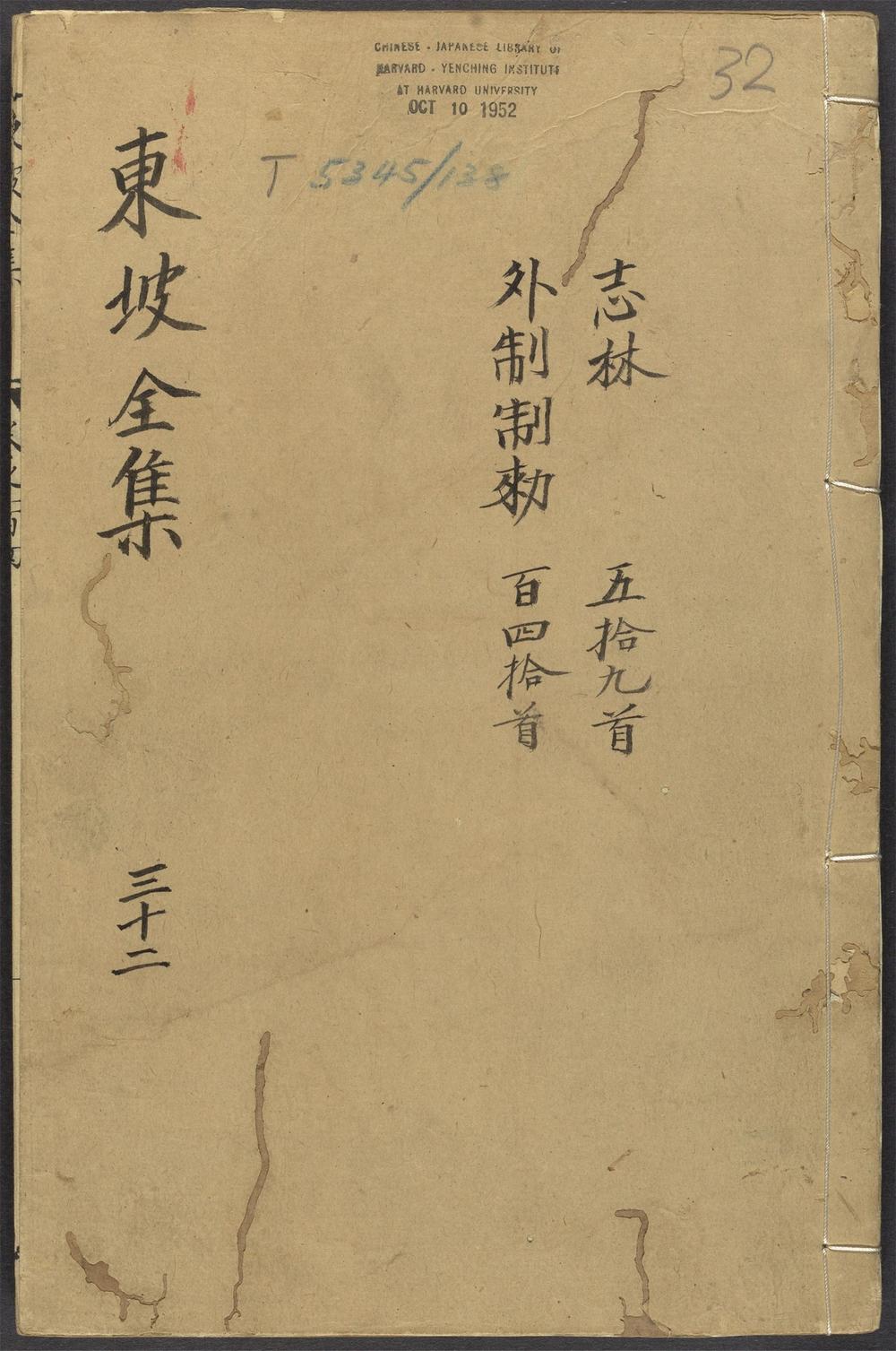 古籍善本：《东坡全集_v.32》高清PDF