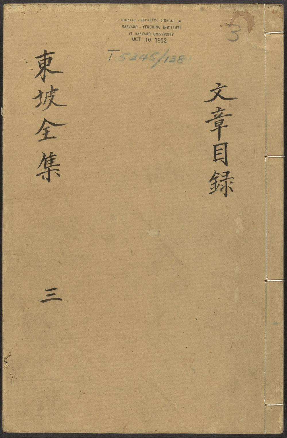 古籍善本：《东坡全集_v.3》高清PDF