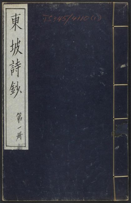 _东坡诗钞_v._序_凡例_目录_五言古__