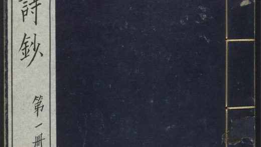 _东坡诗钞_v._序_凡例_目录_五言古__