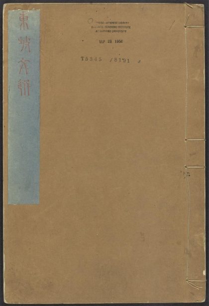 古籍善本：《东坡文选_v.1_序_姓氏_目录_正文》高清PDF – 远方书画网
