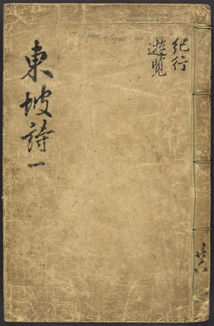 _东坡先生诗集注_v._序_姓氏_目录_正文__