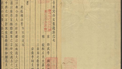 _宋李忠定公奏议选_v.__
