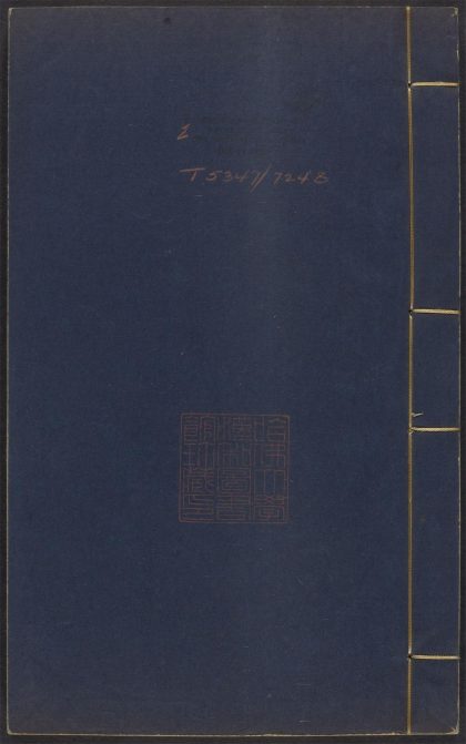 _重刻黄文节山谷先生文集_v.__