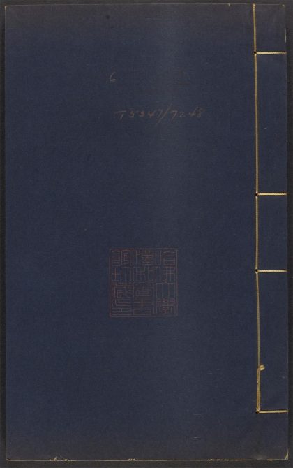 _重刻黄文节山谷先生文集_v.__