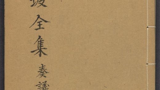 _东坡先生全集_v._奏议__