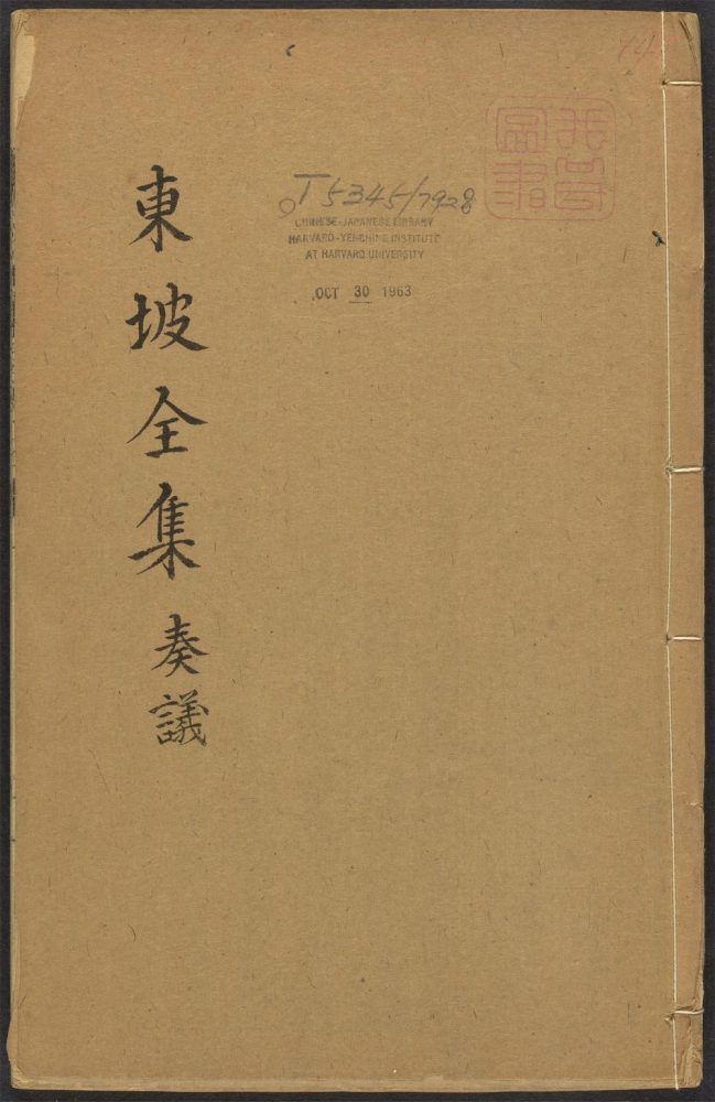 _东坡先生全集_v._奏议__ _东坡先生全集_v._奏议__