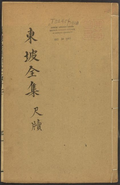 _东坡先生全集_v._尺牍__