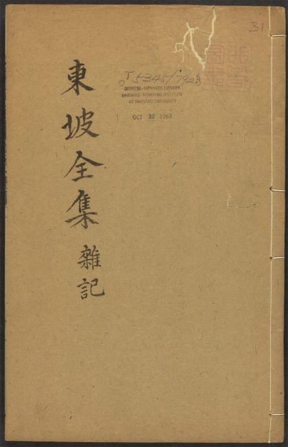 _东坡先生全集_v._杂记__