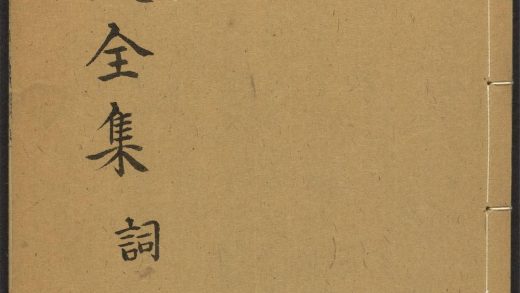 _东坡先生全集_v._词__