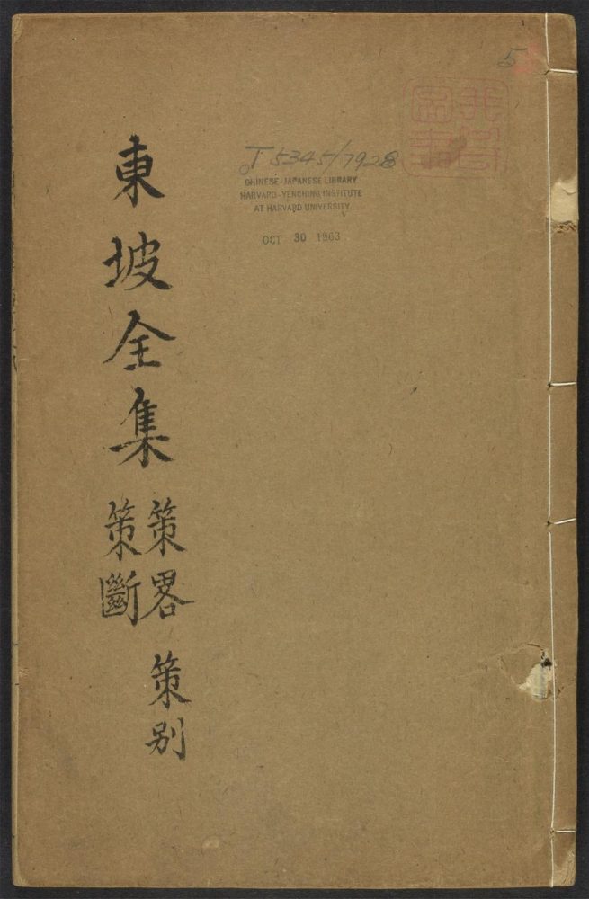 _东坡先生全集_v._策畧_策别_策断__ _东坡先生全集_v._策畧_策别_策断__