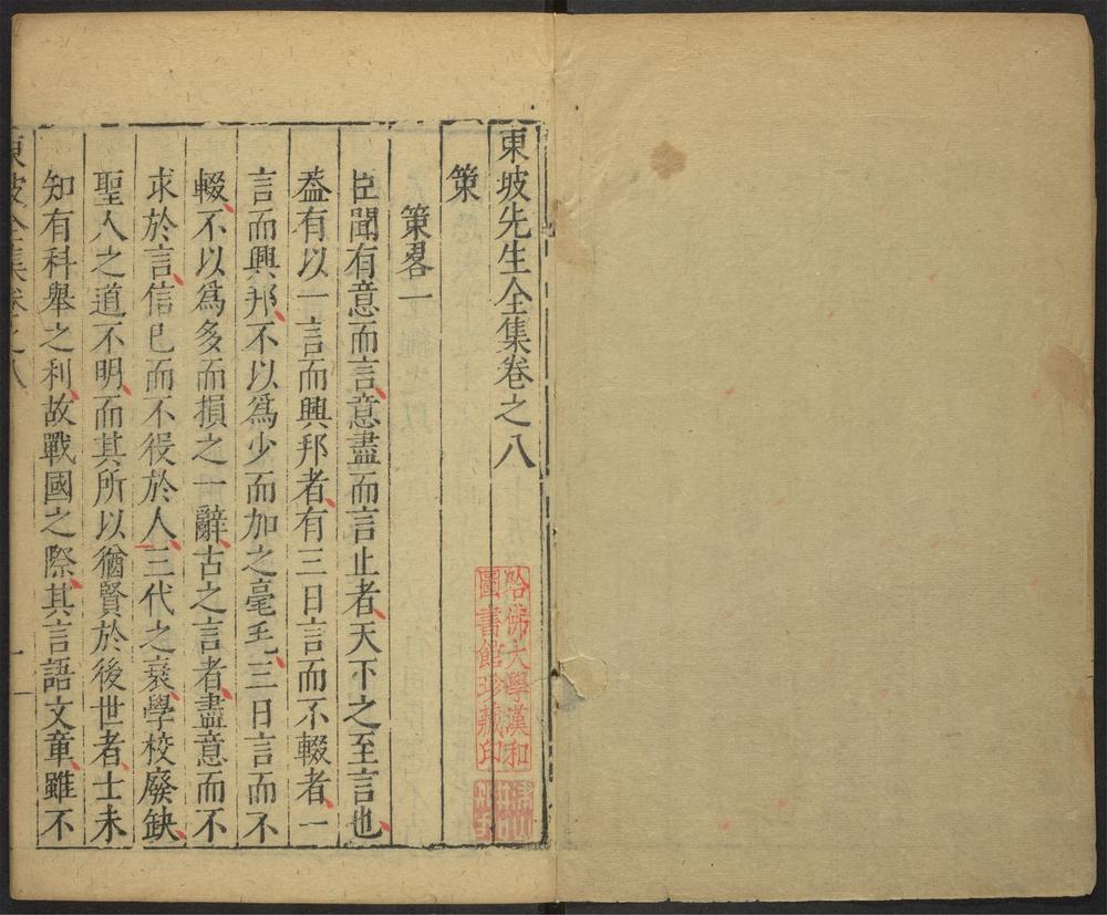 _东坡先生全集_v._策畧_策别_策断__ _东坡先生全集_v._策畧_策别_策断__