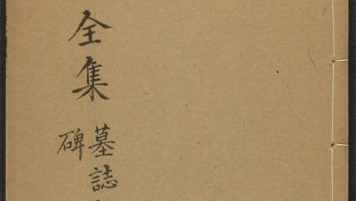_东坡先生全集_v._墓志铭_碑__