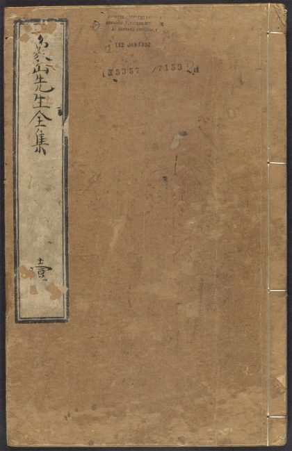 _象山先生全集_v._序_目录_附录_识语_正文__