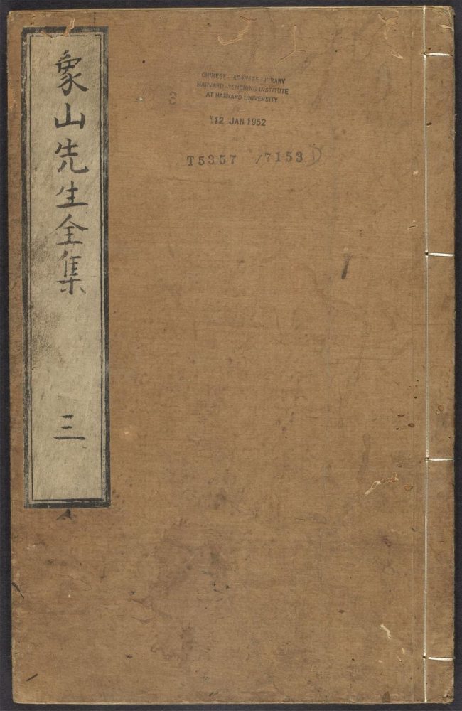 _象山先生全集_v.__ _象山先生全集_v.__