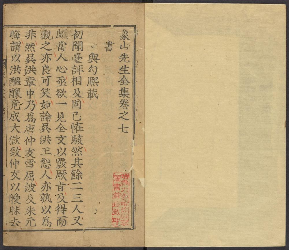 _象山先生全集_v.__ _象山先生全集_v.__