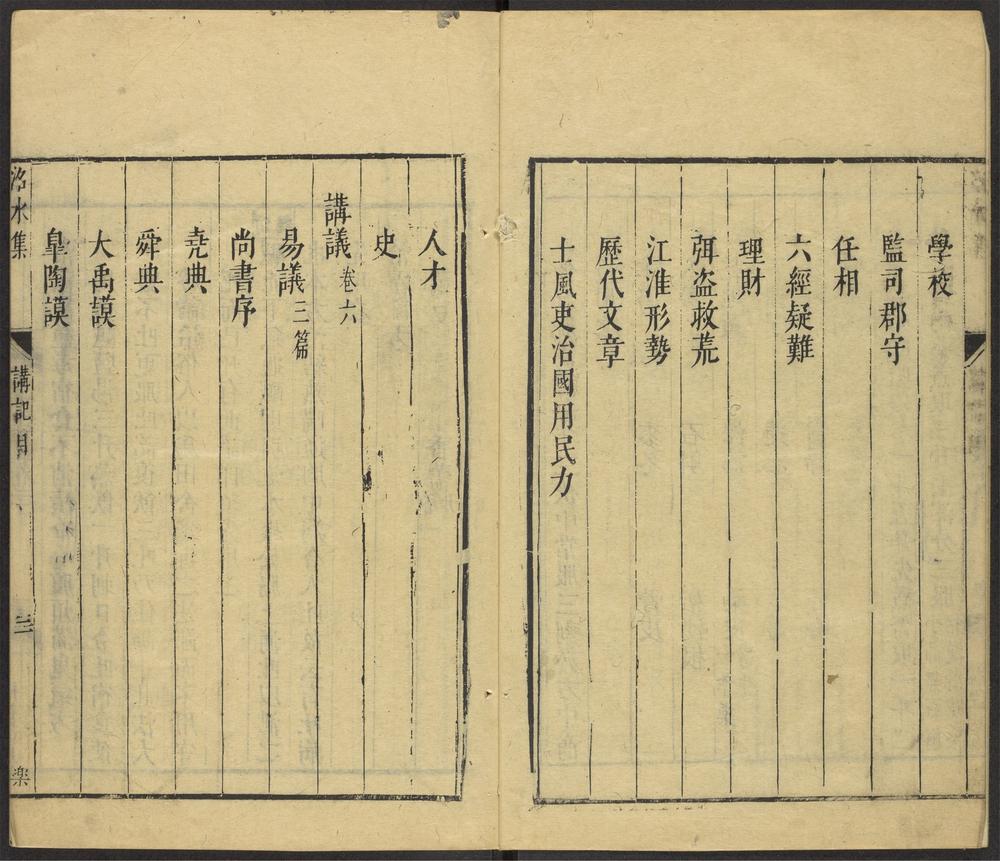 _程洺水先生集_v._策问_讲议_记目录_正文__ _程洺水先生集_v._策问_讲议_记目录_正文__